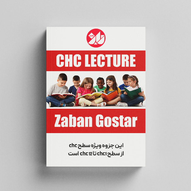 جزوه CHC lecture - آموزشگاه زبان گستر یزد
